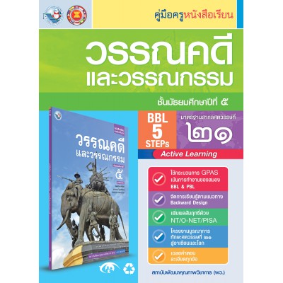 คู่มือครู หนังสือเรียนวรรณคดีและวรรณกรรม ม.5